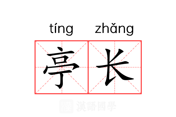 亭长