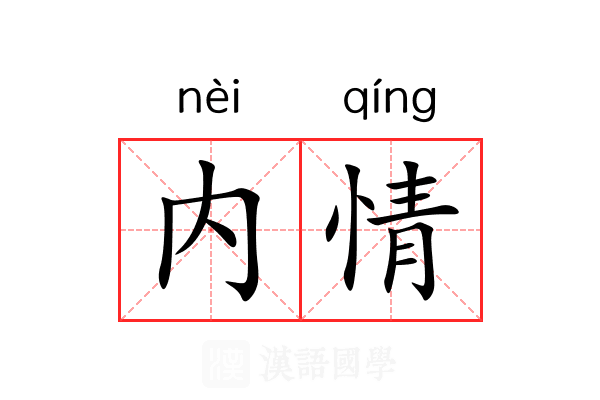 内情