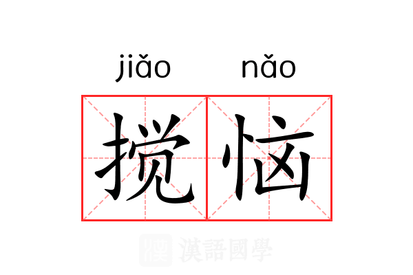 搅恼