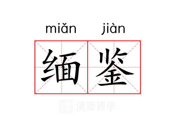 缅鉴