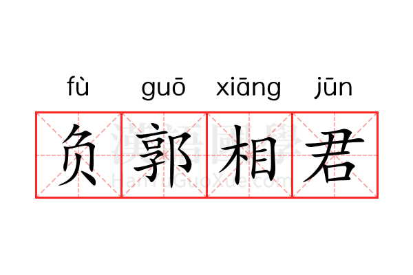 负郭相君 负郭相君