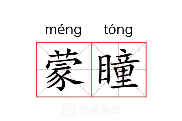 蒙瞳 蒙瞳