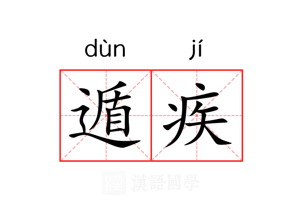 遁疾