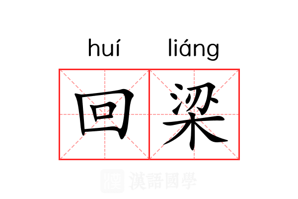 回梁 回梁