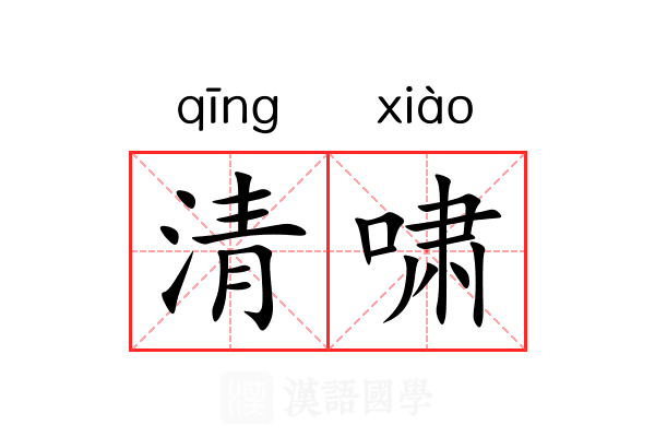 清啸