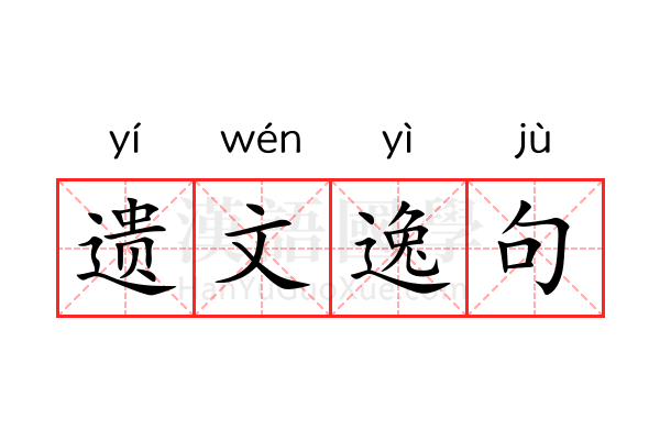遗文逸句 遗文逸句