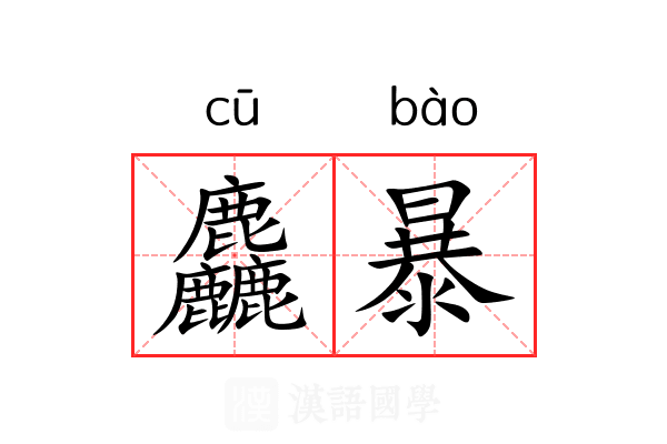 麤暴 麤暴
