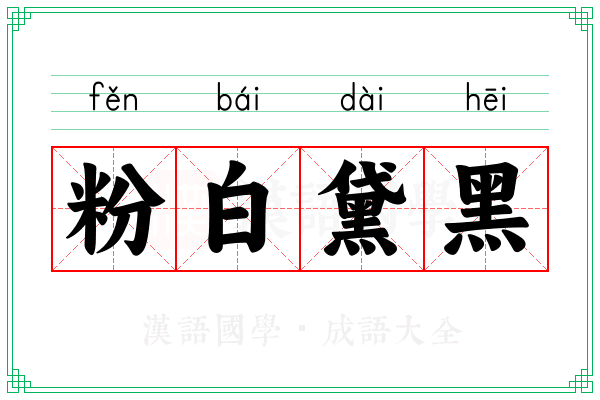 粉白黛黑
