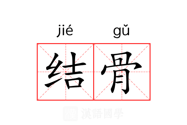 结骨 结骨