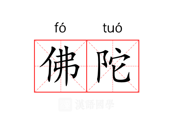 佛陀 佛陀