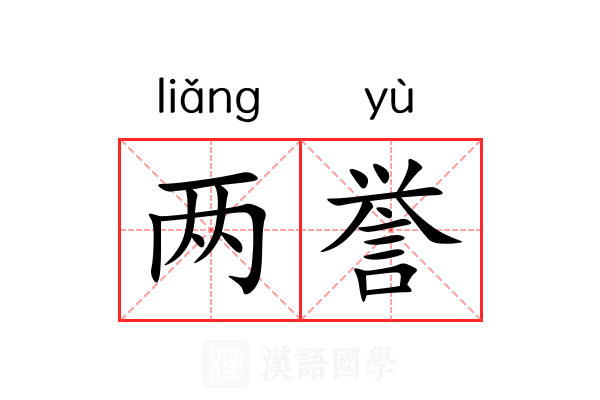两誉