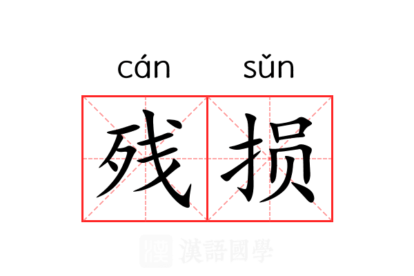 残损