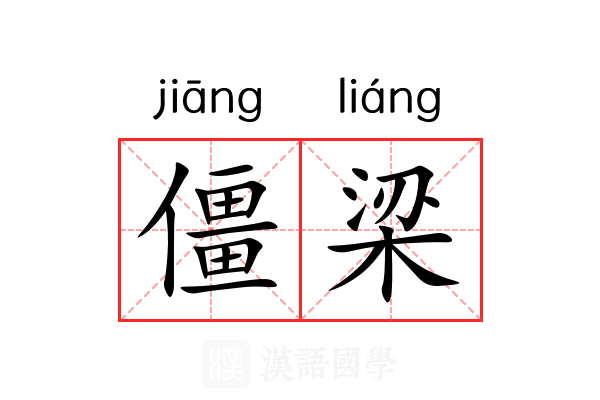 僵梁