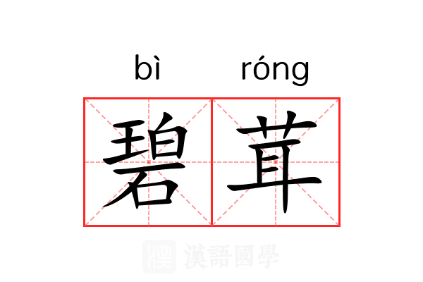 碧茸
