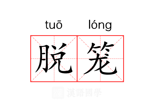 脱笼 脱笼