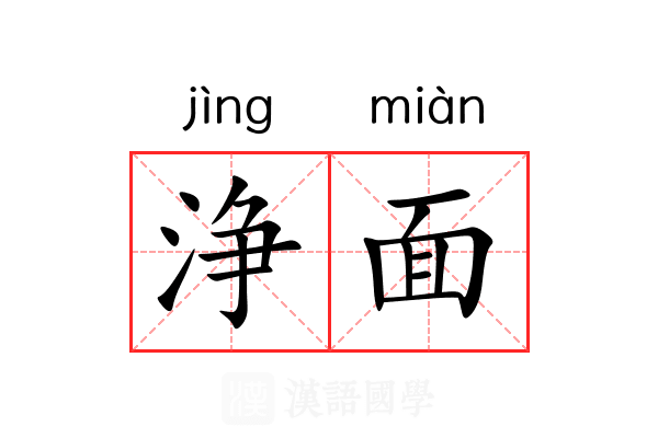 浄面 浄面