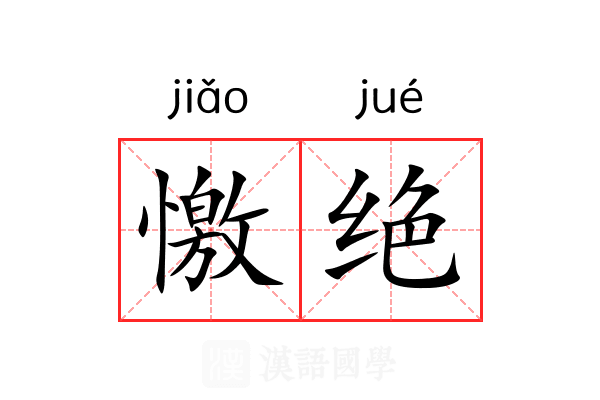 憿绝