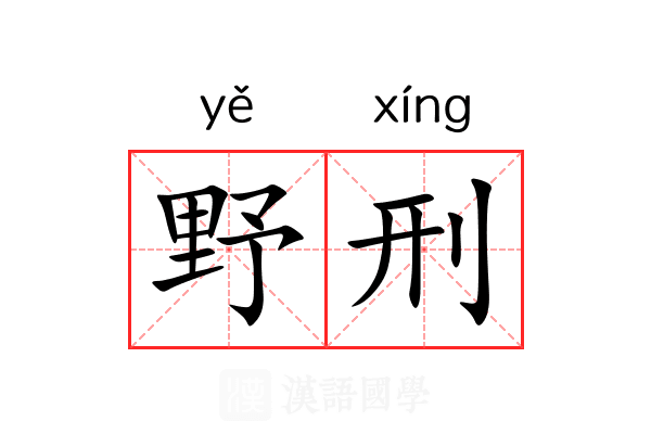 野刑 野刑