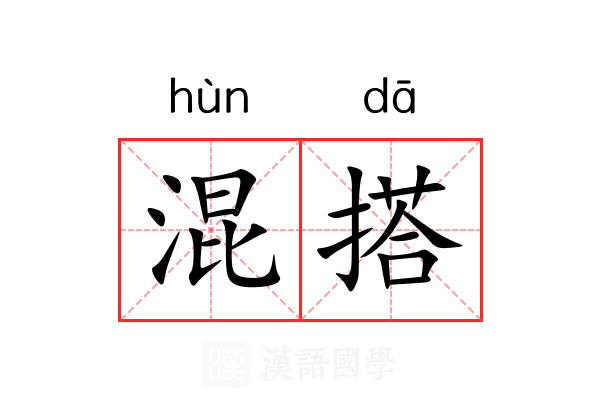 混搭 混搭