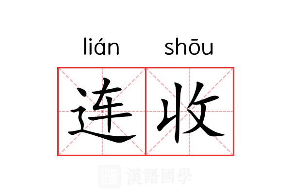 连收 连收