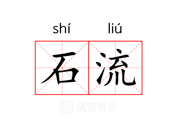 石流 石流