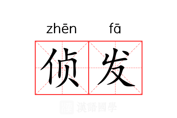侦发