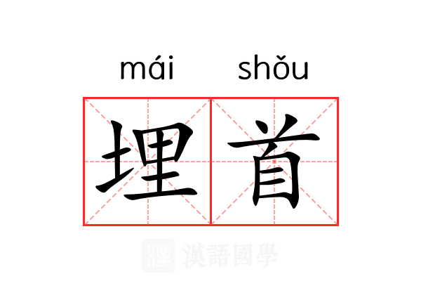 埋首 埋首