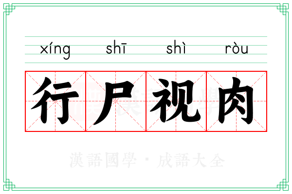 行尸视肉 行尸视肉