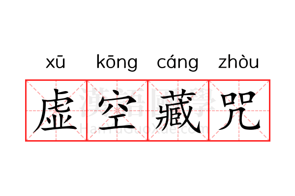 虚空藏咒 虚空藏咒