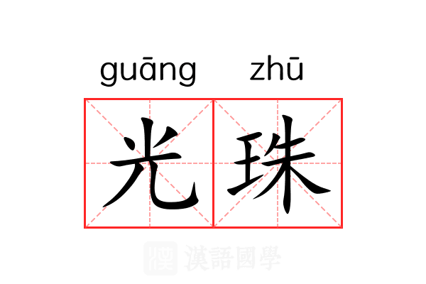 光珠 光珠