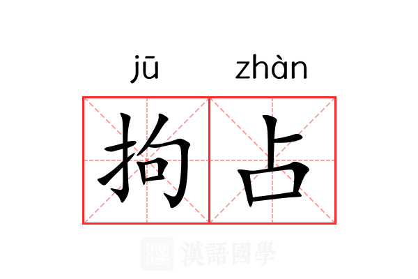 拘占 拘占