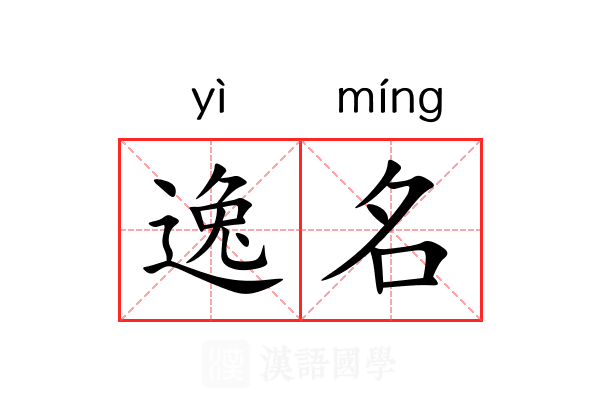 逸名 逸名