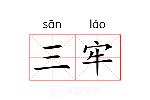 三牢 三牢