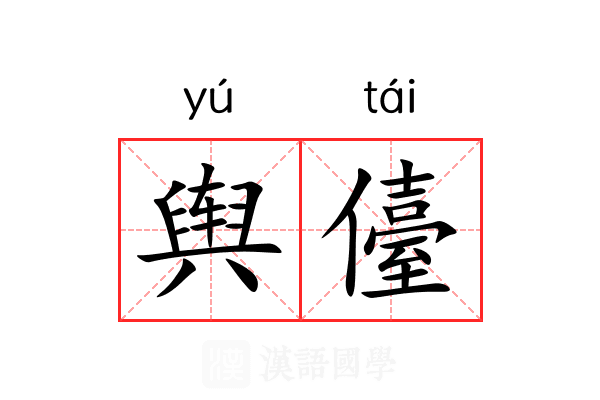 舆儓