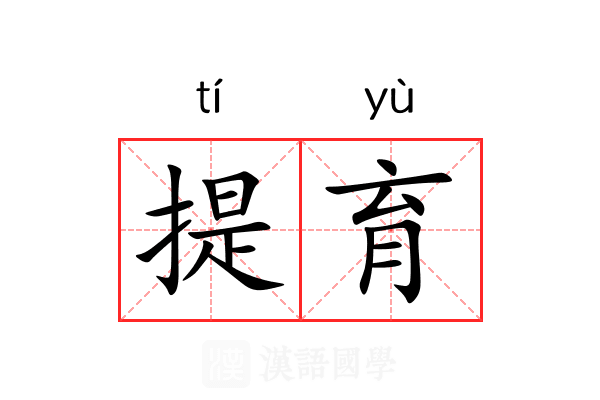 提育 提育