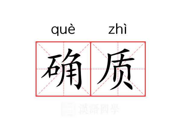 确质 确质