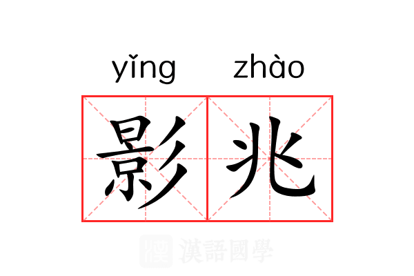 影兆 影兆