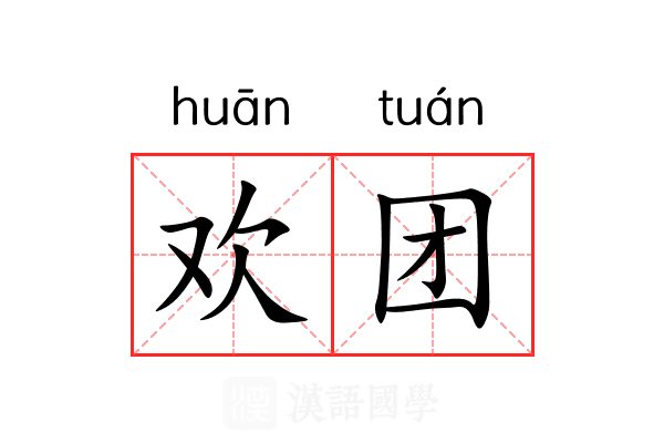 欢团 欢团