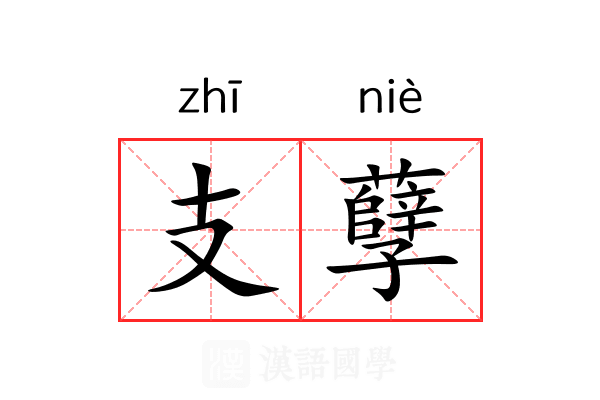 支孽 支孽