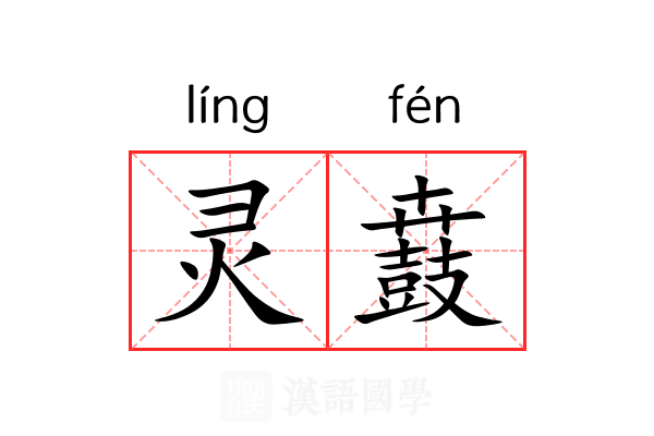 灵鼖