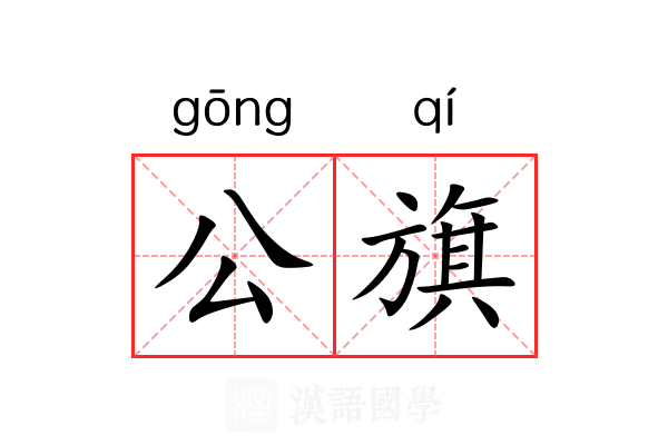 公旗 公旗