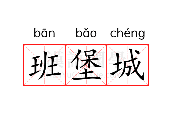 班堡城