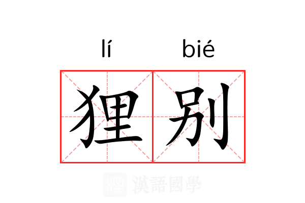 狸别 狸别