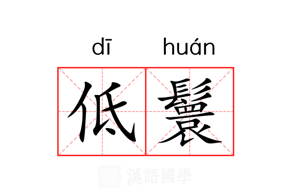 低鬟
