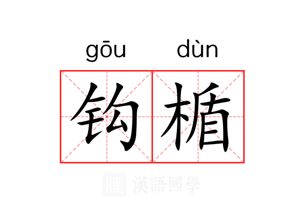 钩楯