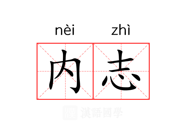 内志 内志