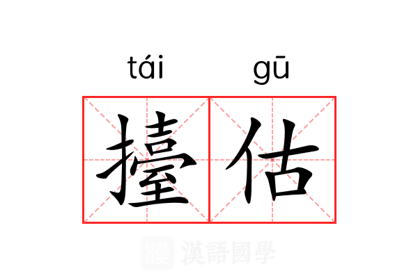 擡估
