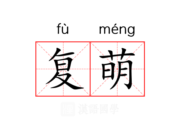 复萌