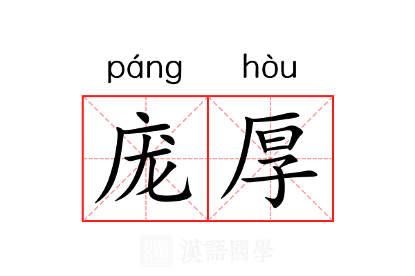 庞厚