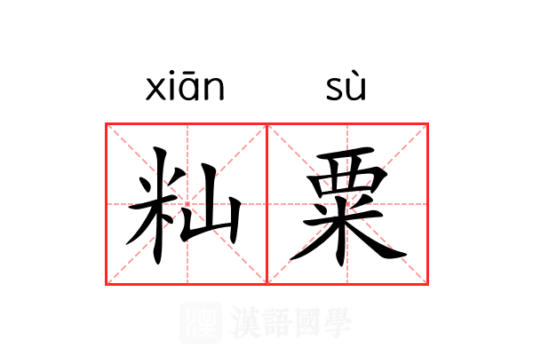 籼粟